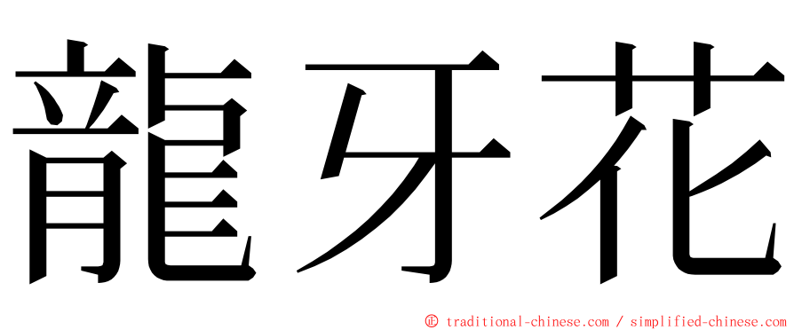 龍牙花 ming font