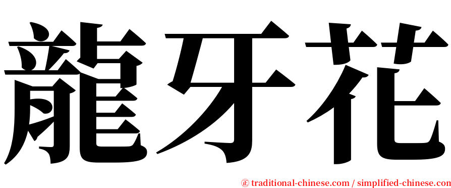 龍牙花 serif font