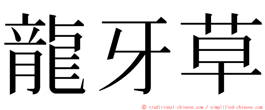 龍牙草 ming font