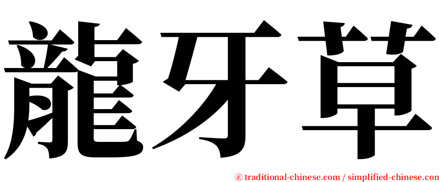 龍牙草 serif font