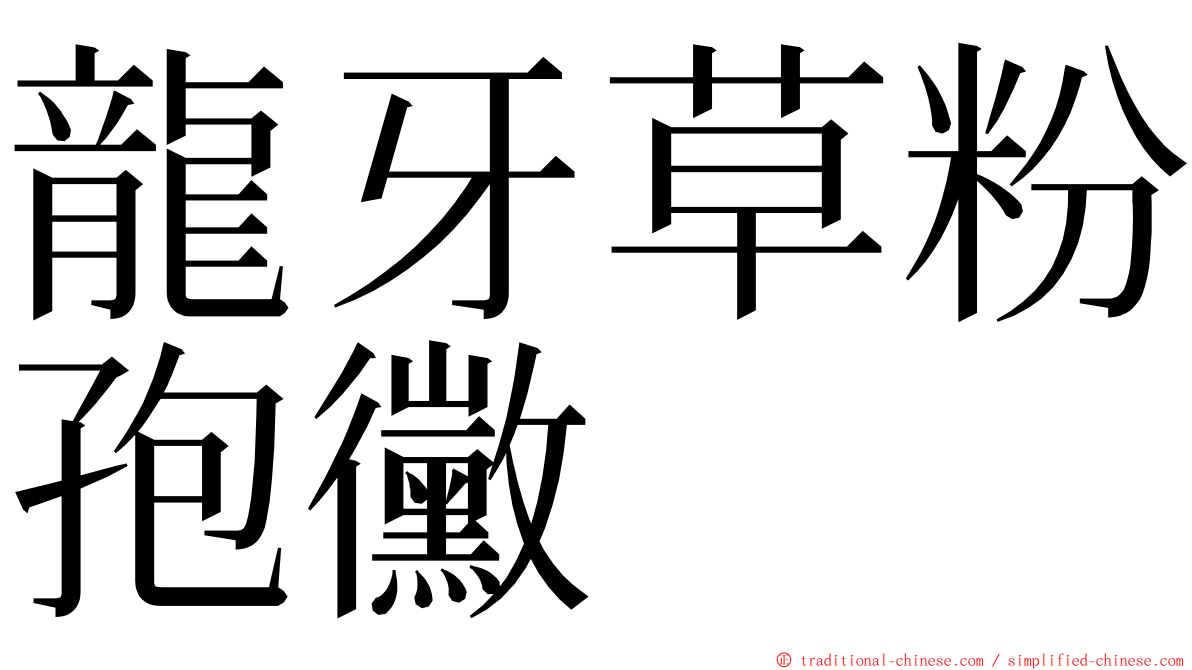 龍牙草粉孢黴 ming font