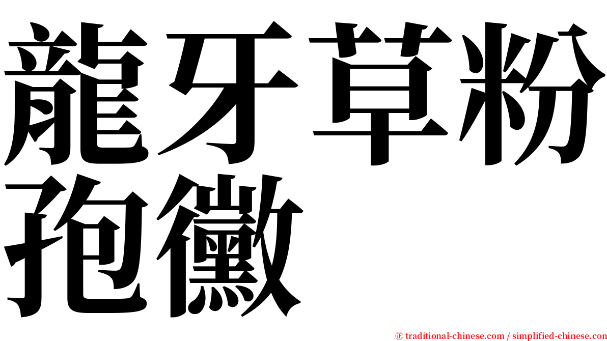 龍牙草粉孢黴 serif font