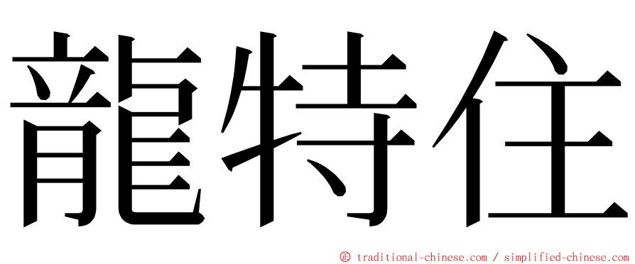 龍特住 ming font