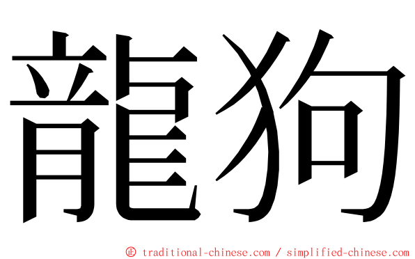 龍狗 ming font