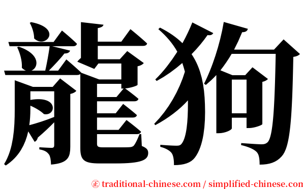 龍狗 serif font