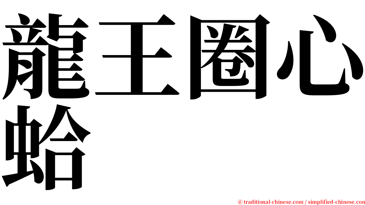 龍王圈心蛤 serif font