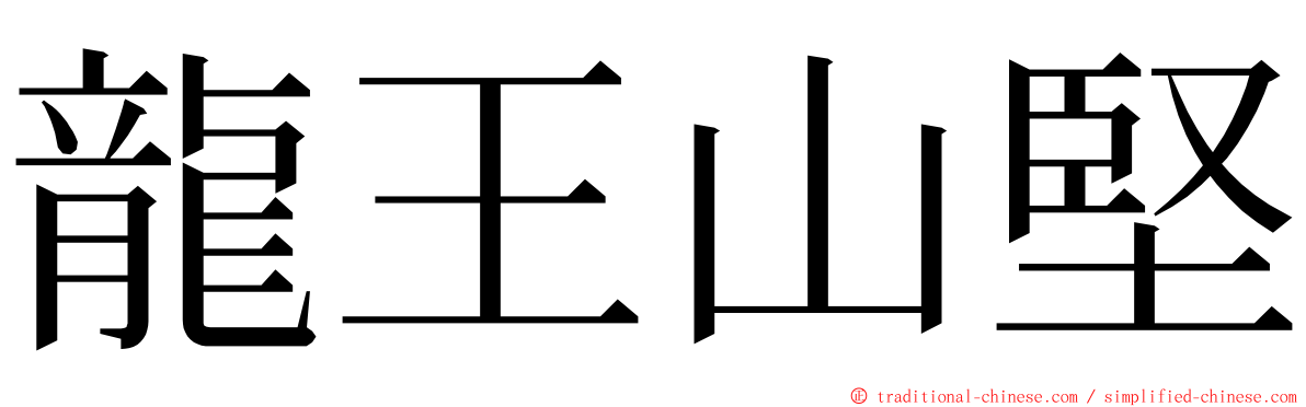 龍王山堅 ming font