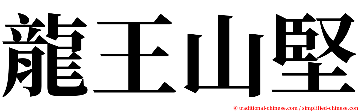 龍王山堅 serif font