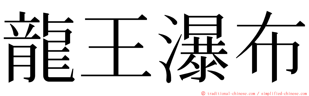龍王瀑布 ming font