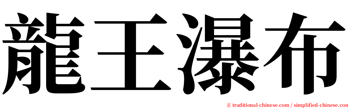 龍王瀑布 serif font