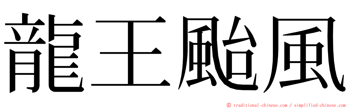 龍王颱風 ming font