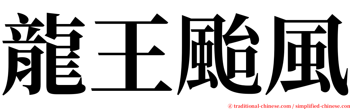 龍王颱風 serif font