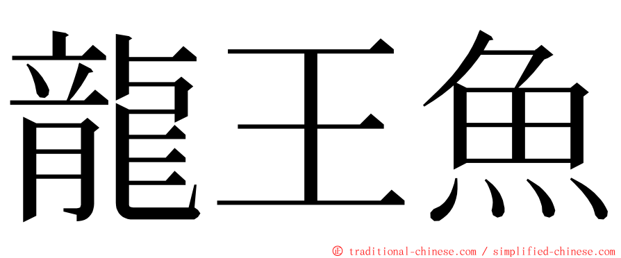 龍王魚 ming font