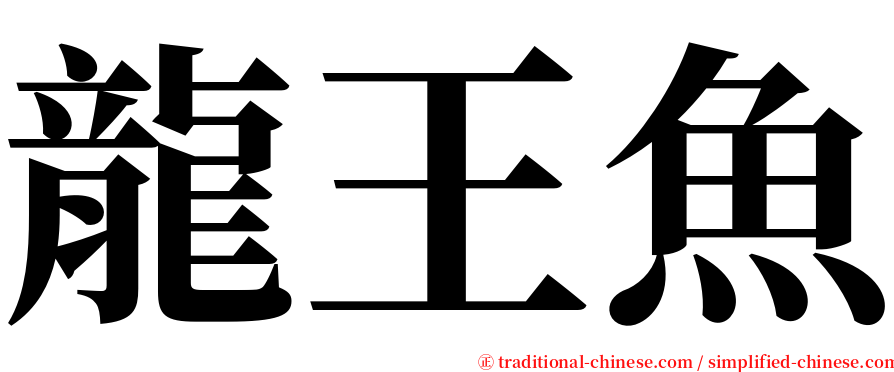 龍王魚 serif font