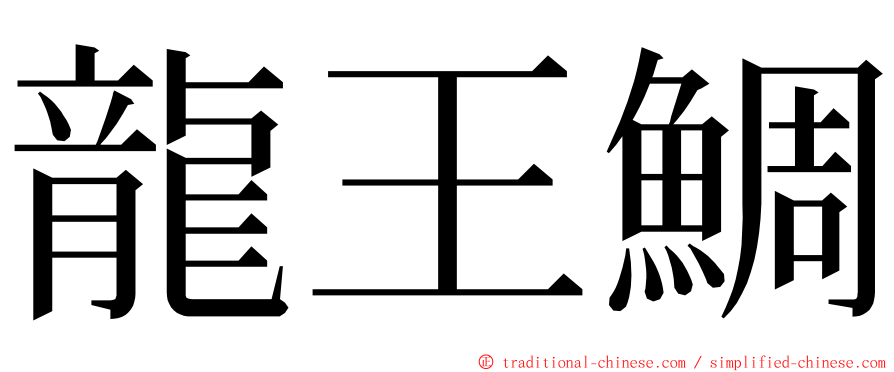 龍王鯛 ming font