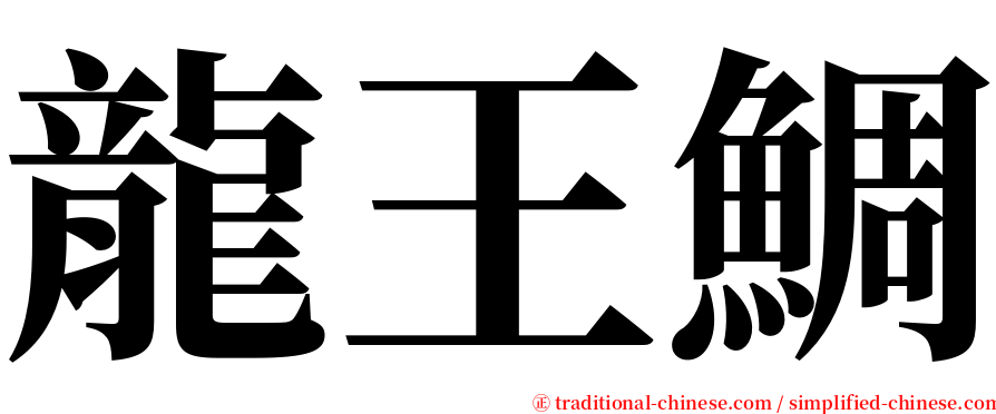 龍王鯛 serif font