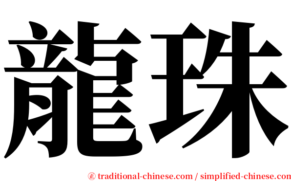 龍珠 serif font