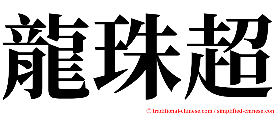 龍珠超 serif font