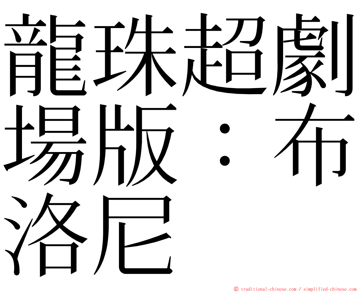 龍珠超劇場版：布洛尼 ming font