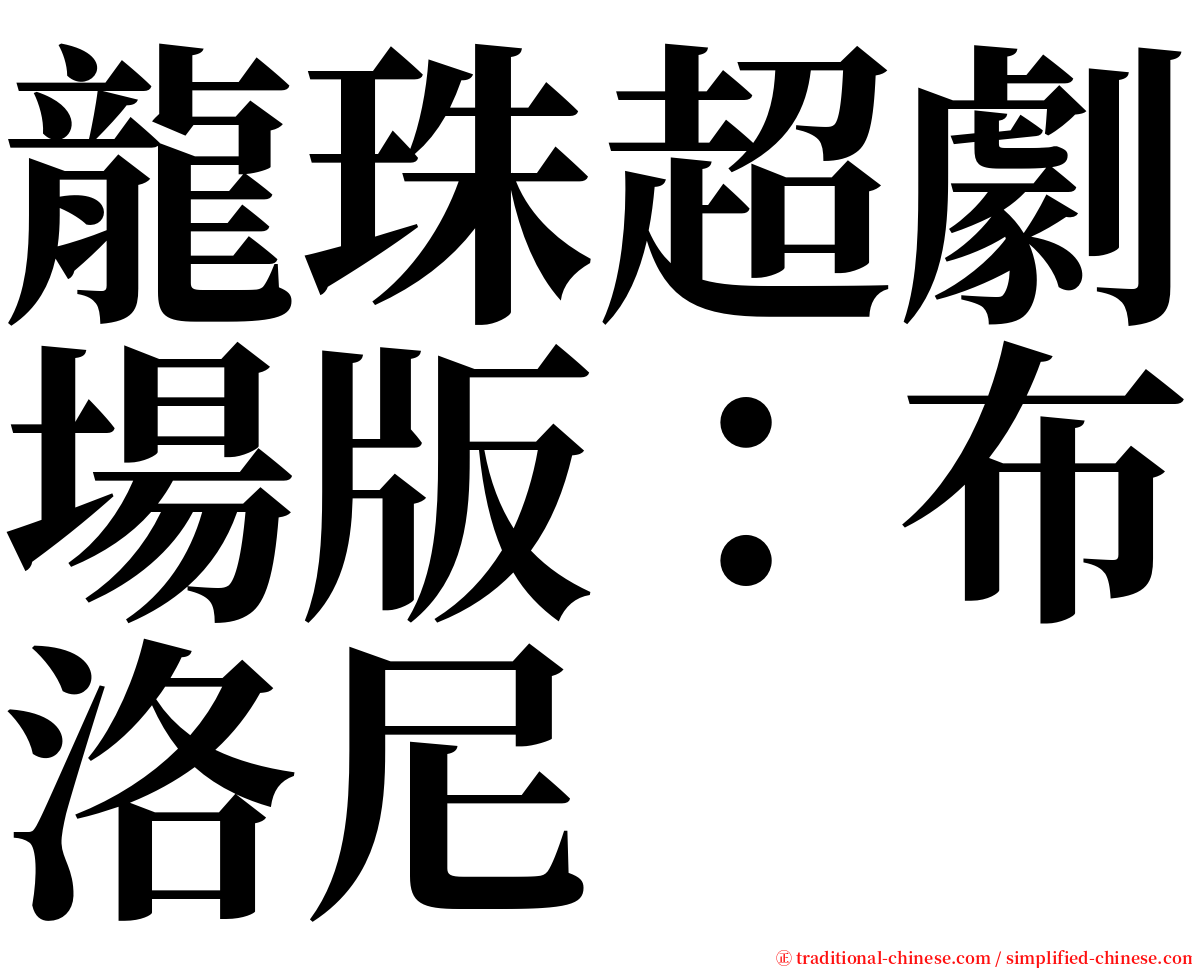 龍珠超劇場版：布洛尼 serif font