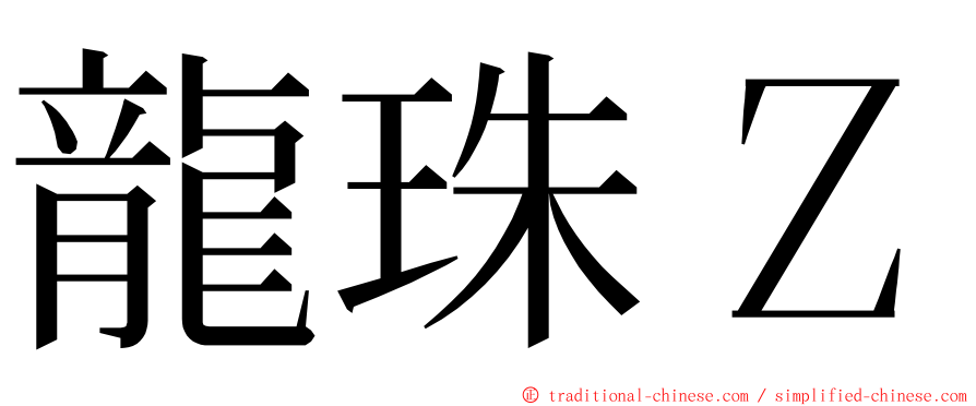 龍珠Ｚ ming font