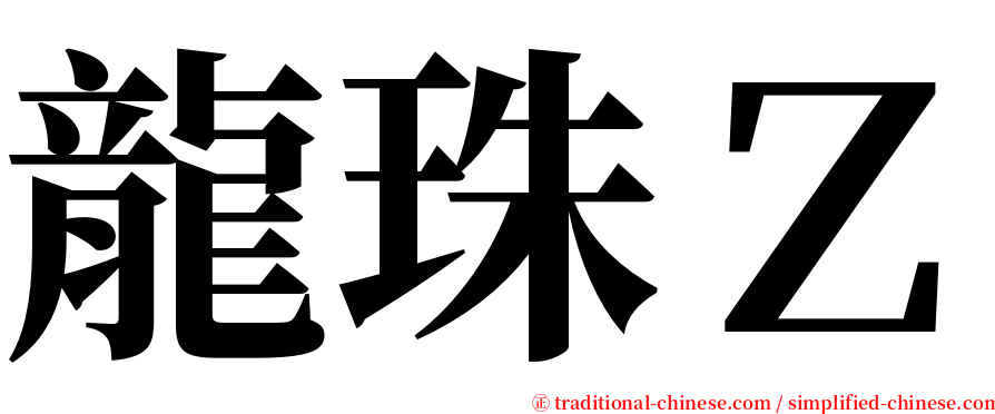 龍珠Ｚ serif font