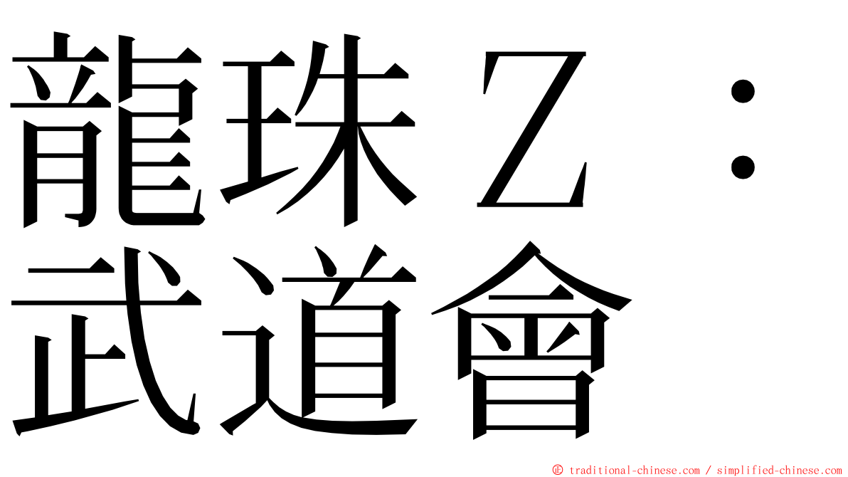 龍珠Ｚ：武道會 ming font