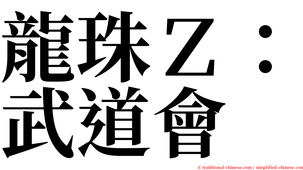 龍珠Ｚ：武道會 serif font