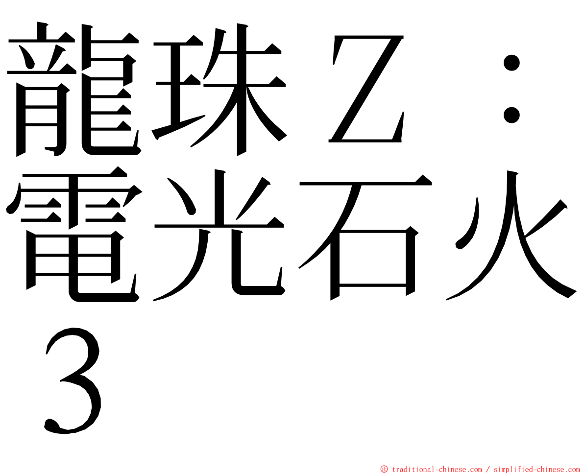 龍珠Ｚ：電光石火３ ming font