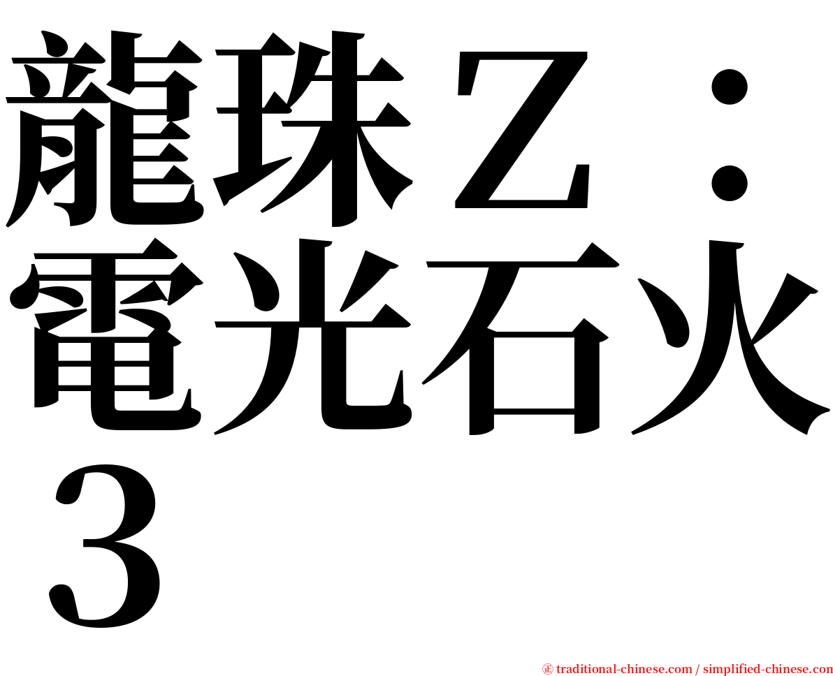 龍珠Ｚ：電光石火３ serif font