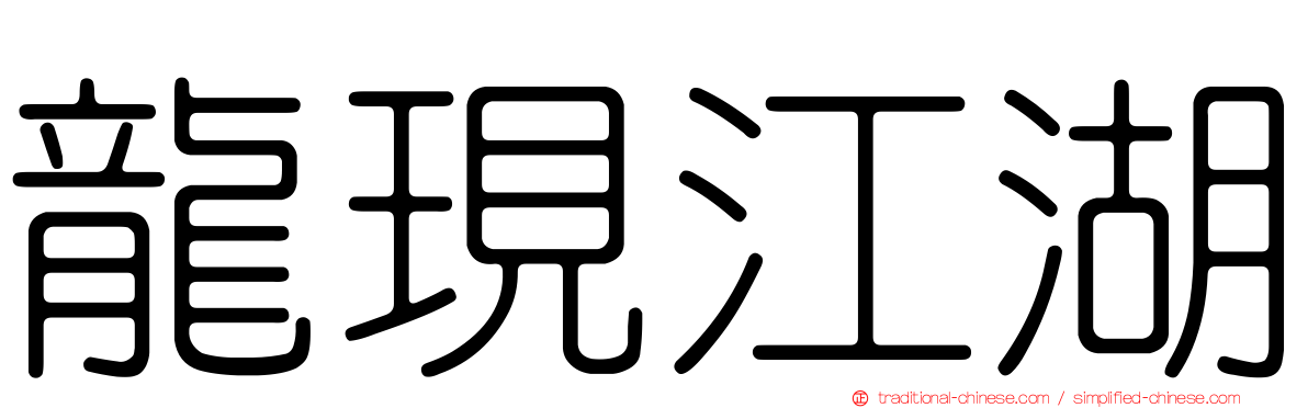龍現江湖