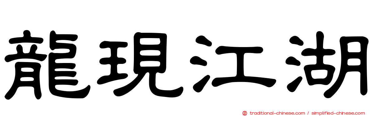 龍現江湖