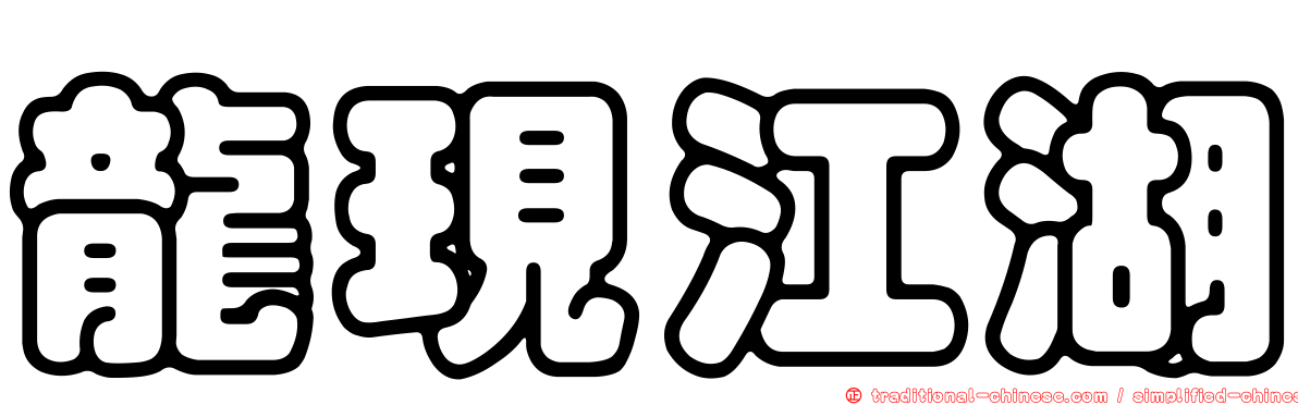 龍現江湖