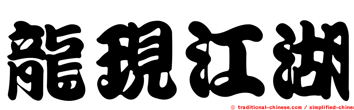 龍現江湖