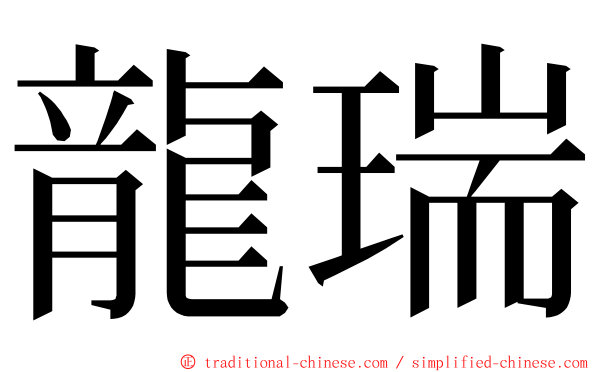 龍瑞 ming font