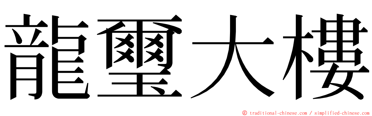 龍璽大樓 ming font