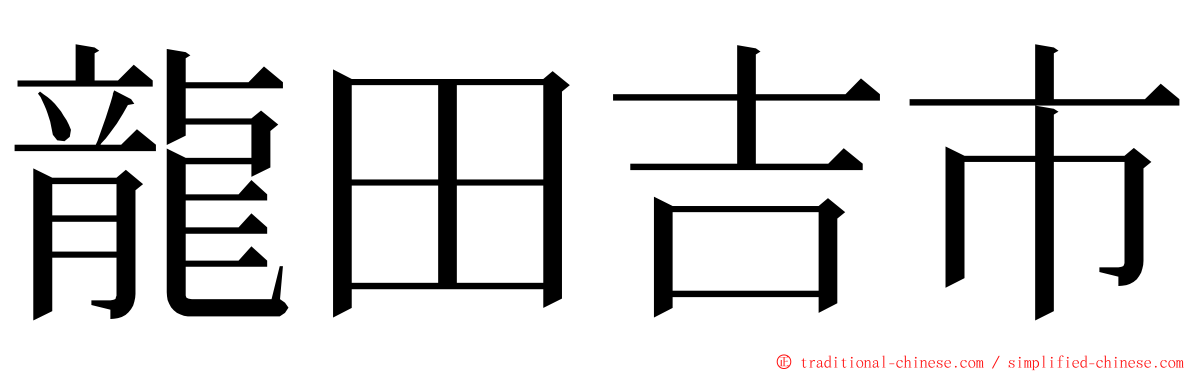 龍田吉市 ming font
