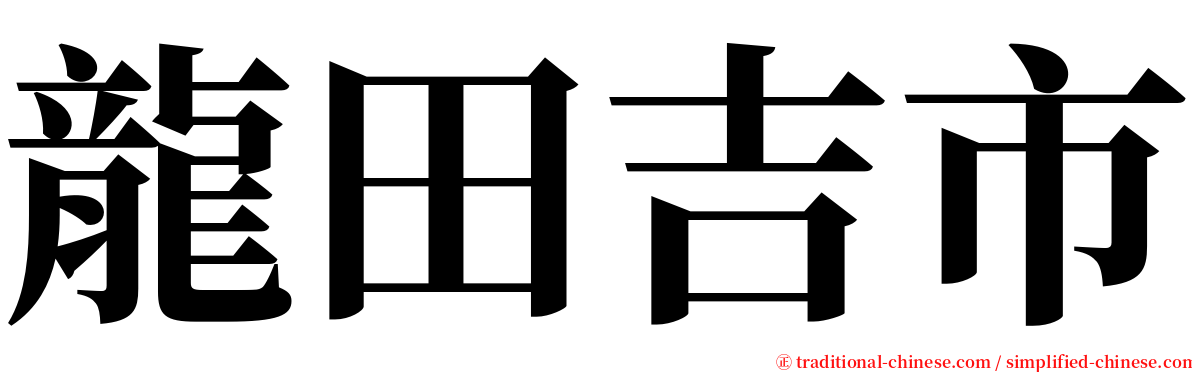 龍田吉市 serif font