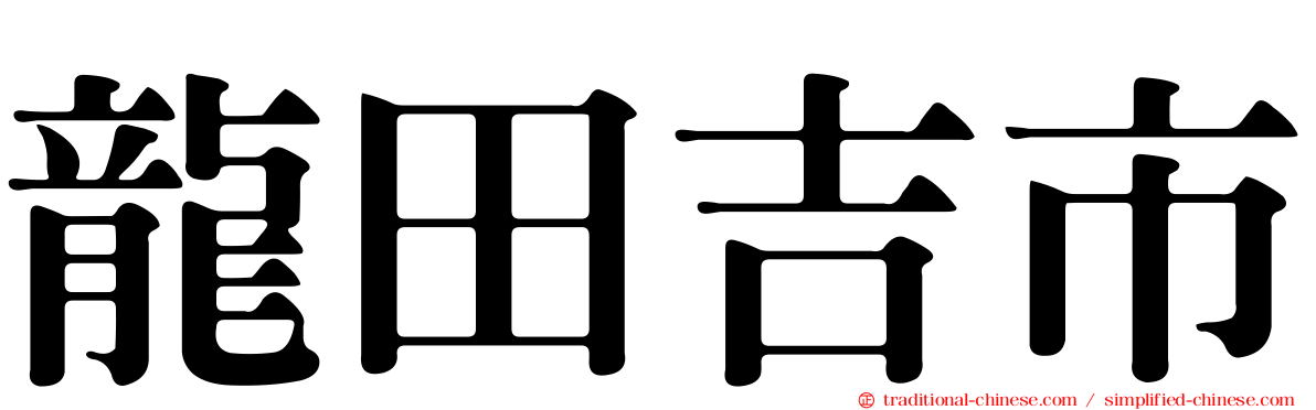 龍田吉市