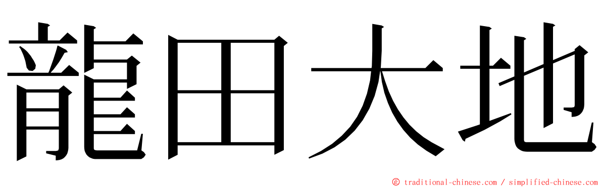 龍田大地 ming font