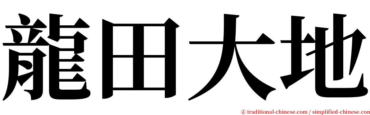 龍田大地 serif font