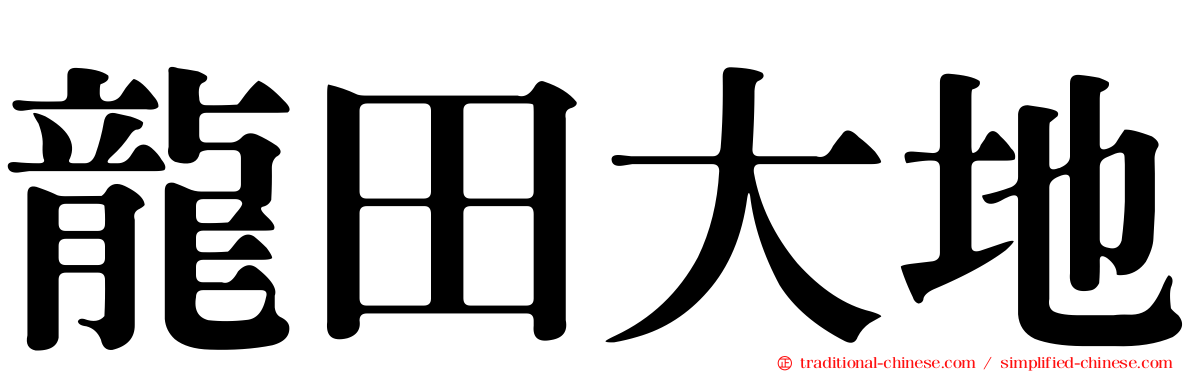 龍田大地