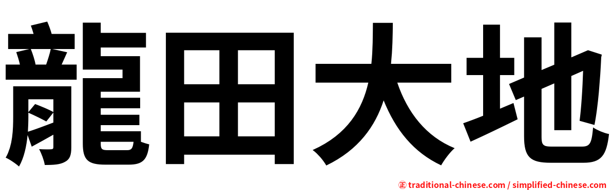 龍田大地