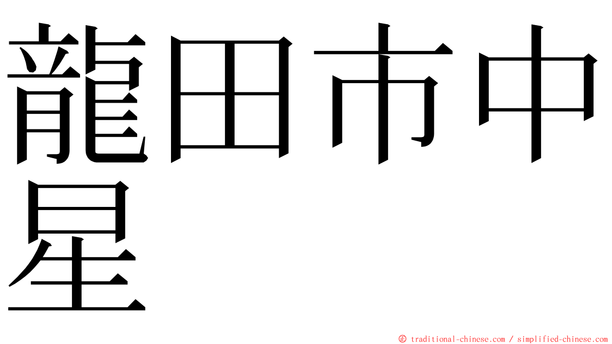 龍田市中星 ming font