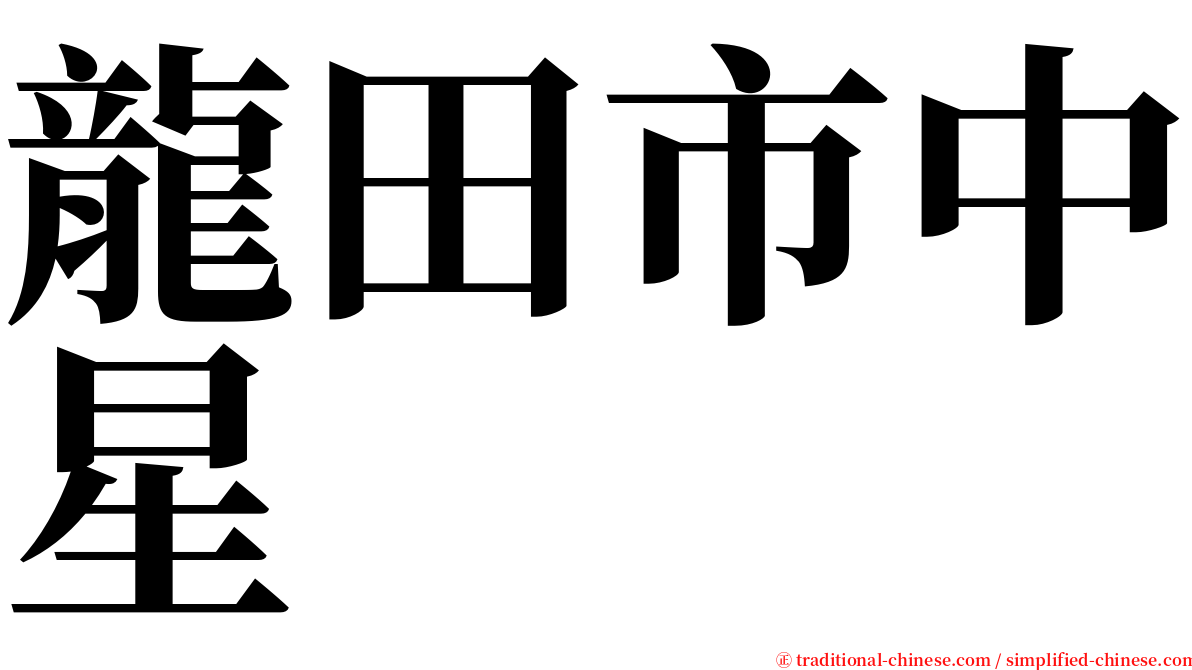龍田市中星 serif font
