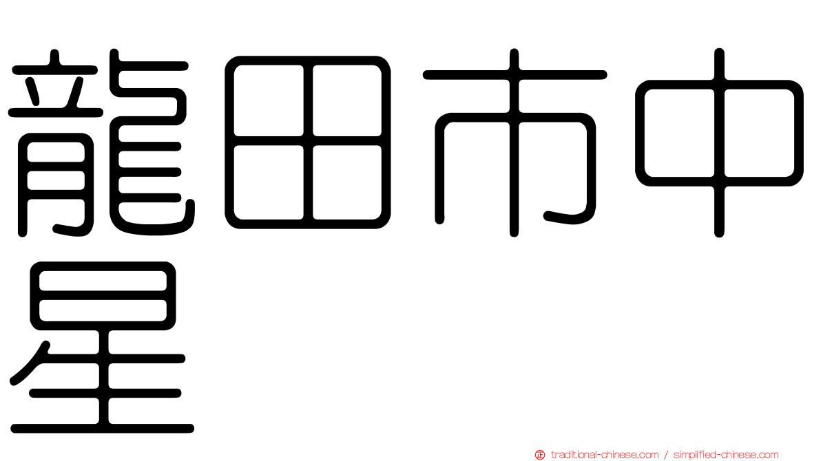 龍田市中星