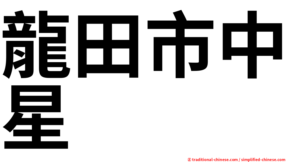 龍田市中星