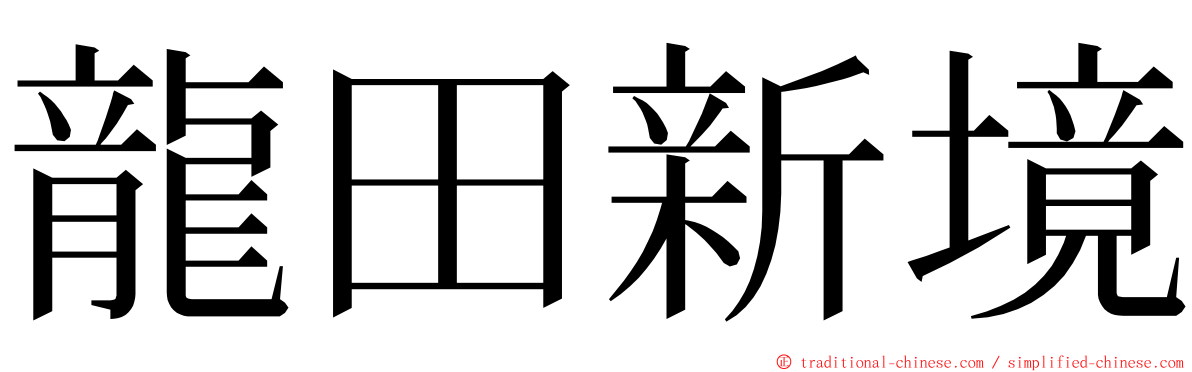 龍田新境 ming font