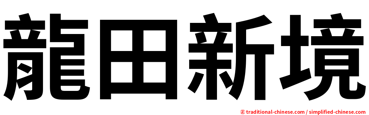 龍田新境