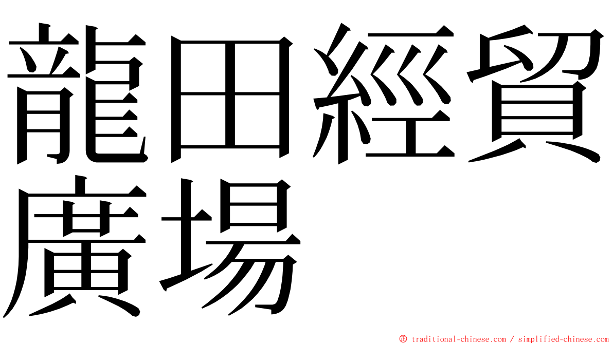 龍田經貿廣場 ming font